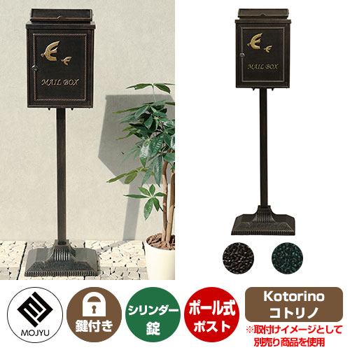 郵便ポスト 郵便受け Kotorino コトリノ MOJYU モジュ ポール式ポスト 鍵付き シリンダー錠 おしゃれ クール シンプル 戸建て 玄関 庭 かわいい 宅配 新居 新築 エクステリア リフォーム お祝い プレゼント 人気｜サンガーデンエクステリア