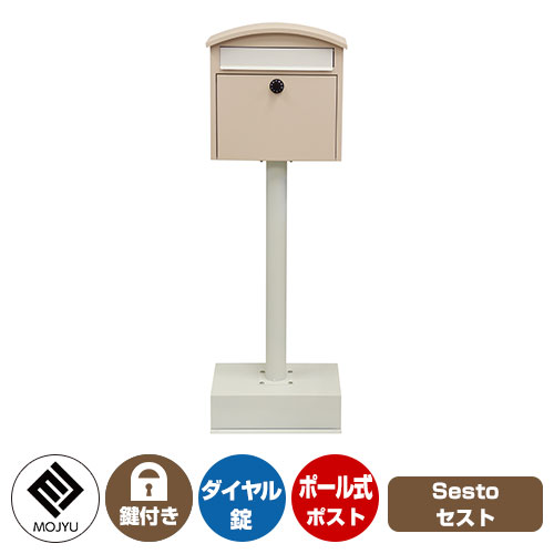 郵便ポスト 郵便受け Sesto セスト イメージ画像：SDM-037 ピンクベージュ MOJYU モジュ ポール式 ポスト 鍵付き ダイヤル錠 前入れ 前出し おしゃれ クール シンプル 戸建て 玄関 庭 宅配 新居 新築 お祝い プレゼント 人気