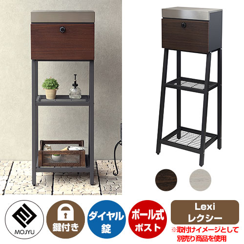 郵便ポスト 郵便受け Lexi レクシー MOJYU モジュ ポール式 ポスト 鍵付き ダイヤル錠 上入れ 前出し おしゃれ クール シンプル 戸建て 玄関 庭 かわいい 宅配 新居 新築 エクステリア リフォーム お祝い プレゼント 人気|サンガーデンエクステリア