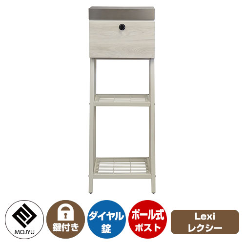 郵便ポスト 郵便受け Lexi レクシー イメージ画像:SDM-050 グレージュ/ホワイト木目 MOJYU モジュ ポール式 ポスト 鍵付き ダイヤル錠 上入れ 前出し おしゃれ クール シンプル 戸建て 玄関 庭 宅配 新居 新築 お祝い プレゼント 人気|サンガーデンエクステリア