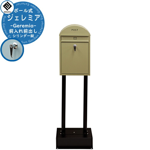 郵便ポスト 郵便受け スタンドポスト Geremia ジェレミア イメージ画像：SDM-055 イエローベージュ/ブラック MOJYU モジュ ポール式 ポスト 鍵付き シリンダー錠 前入れ 前出し おしゃれ クール シンプル 戸建て 玄関 宅配 新居 新築 お祝い