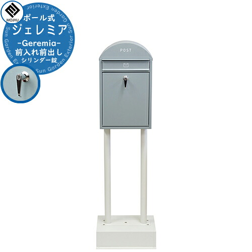 郵便ポスト 郵便受け スタンドポスト Geremia ジェレミア イメージ画像：SDM-056 ブルーグレー/ホワイト MOJYU モジュ ポール式 ポスト 鍵付き シリンダー錠 前入れ 前出し おしゃれ クール シンプル 戸建て 玄関 庭 宅配 新居 新築 お祝い 人気