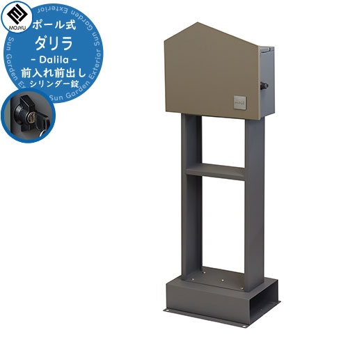 郵便ポスト 郵便受け Dalila ダリラ イメージ画像：SDM-078 ミルクティーベージュ MOJYU モジュ 置き型 大容量 鍵付き シリンダー錠 前入れ 前出し 木調 木目 おしゃれ クール シンプル 戸建て 玄関 庭 かわいい 宅配 新居 新築