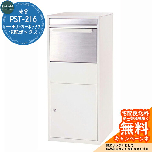 宅配ボックス 大容量 一戸建て用 デリバリーボックス PST-216 東谷株式会社 郵便ポスト 郵便受け おしゃれ イメージ：WHホワイト