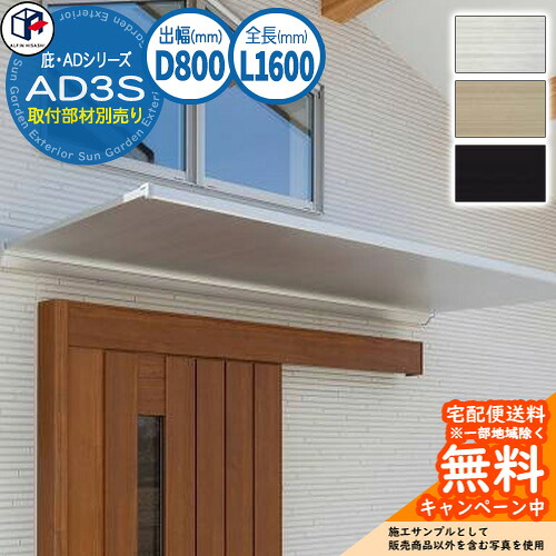 ひさし 庇 屋根 アルフィン AD3S 出幅:800mm 全長:1600mm ADシリーズ 取付金具別売 雨よけ 日よけ 玄関 窓 バルコニー テラス 戸口 オフィス 工場 店舗 商業施設 新築 リフォーム 後付け|サンガーデンエクステリア