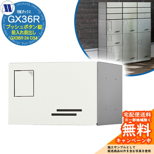 集合住宅用宅配ボックス 宅配ボックス GX36R-24-D34 小型荷物用 前入れ前出し 参考画像：Wホワイト 田島メタルワーク 郵便ポスト 郵便受け マンション アパート 集合住宅 屋内・屋外可