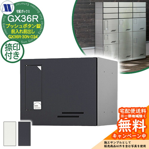 寄せあつめる住み処用宅配ボックス席 宅配ボックス席 GX36R-30N-D34 小型積貨委託貨物用 捺印とり備える付 前入れ前出し 田島金属元素細工物 雁の使い郵便受け 郵便うけ アパルトマン アパルトマン 寄せあつめる住み処 屋内・室外可