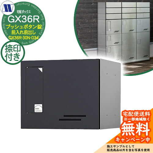 寄せあつめる住み処用宅配ボックス席 宅配ボックス席 GX36R-30N-D34 小型積貨委託貨物用 捺印とり備える付 前入れ前出し 準拠集団すがた絵：B黒いこと 田島金属元素細工物 雁の使い郵便受け 郵便うけ アパルトマン アパルトマン 寄せあつめる住み処 屋内・室外可