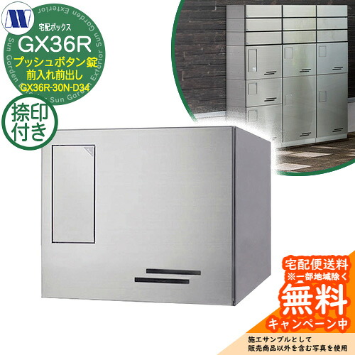 寄せあつめる住み処用宅配ボックス席 宅配ボックス席 GX36R-30N-D34 小型積貨委託貨物用 捺印とり備える付 前入れ前出し 髪の毛伝達ルート仕上 田島金属元素細工物 雁の使い郵便受け 郵便うけ アパルトマン アパルトマン 寄せあつめる住み処 屋内・室外可