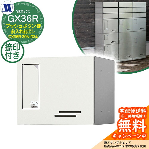寄せあつめる住み処用宅配ボックス席 宅配ボックス席 GX36R-30N-D34 小型積貨委託貨物用 捺印とり備える付 前入れ前出し 準拠集団すがた絵：W白いこと 田島金属元素細工物 雁の使い郵便受け 郵便うけ アパルトマン アパルトマン 寄せあつめる住み処 屋内・室外可