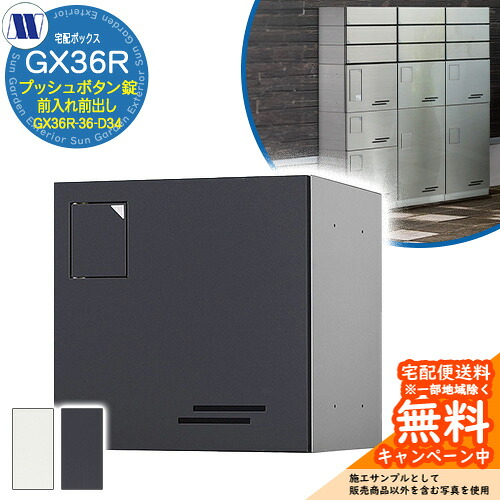 寄せあつめる住み処用宅配ボックス席 宅配ボックス席 GX36R-36-D34 小型積貨委託貨物用 前入れ前出し 田島金属元素細工物 雁の使い郵便受け 郵便うけ アパルトマン アパルトマン 寄せあつめる住み処 屋内・室外可