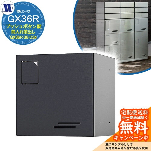 寄せあつめる住み処用宅配ボックス席 宅配ボックス席 GX36R-36-D34 小型積貨委託貨物用 前入れ前出し 準拠集団すがた絵：B黒いこと 田島金属元素細工物 雁の使い郵便受け 郵便うけ アパルトマン アパルトマン 寄せあつめる住み処 屋内・室外可