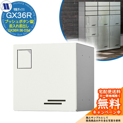寄せあつめる住み処用宅配ボックス席 宅配ボックス席 GX36R-36-D34 小型積貨委託貨物用 前入れ前出し 準拠集団すがた絵：W白いこと 田島金属元素細工物 雁の使い郵便受け 郵便うけ アパルトマン アパルトマン 寄せあつめる住み処 屋内・室外可