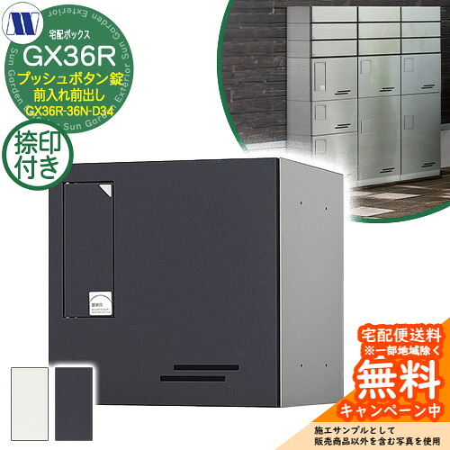 寄せあつめる住み処用宅配ボックス席 宅配ボックス席 GX36R-36N-D34 小型積貨委託貨物用 捺印とり備える付 前入れ前出し 田島金属元素細工物 雁の使い郵便受け 郵便うけ アパルトマン アパルトマン 寄せあつめる住み処 屋内・室外可