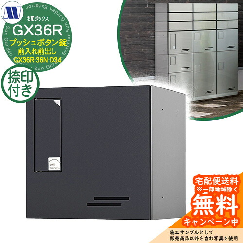 寄せあつめる住み処用宅配ボックス席 宅配ボックス席 GX36R-36N-D34 小型積貨委託貨物用 捺印とり備える付 前入れ前出し 準拠集団すがた絵：B黒いこと 田島金属元素細工物 雁の使い郵便受け 郵便うけ アパルトマン アパルトマン 寄せあつめる住み処 屋内・室外可