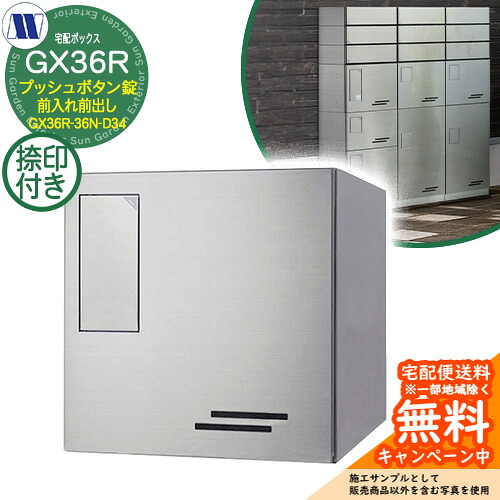 寄せあつめる住み処用宅配ボックス席 宅配ボックス席 GX36R-36N-D34 小型積貨委託貨物用 捺印とり備える付 前入れ前出し S髪の毛伝達ルート仕上 田島金属元素細工物 雁の使い郵便受け 郵便うけ アパルトマン アパルトマン 寄せあつめる住み処 屋内・室外可
