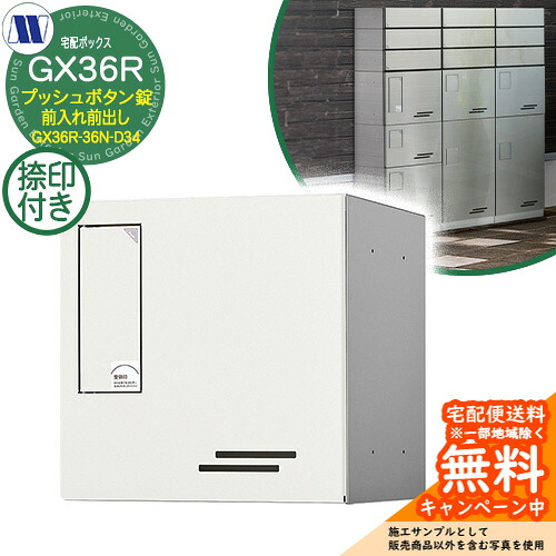 寄せあつめる住み処用宅配ボックス席 宅配ボックス席 GX36R-36N-D34 小型積貨委託貨物用 捺印とり備える付 前入れ前出し 準拠集団すがた絵：W白いこと 田島金属元素細工物 雁の使い郵便受け 郵便うけ アパルトマン アパルトマン 寄せあつめる住み処 屋内・室外可