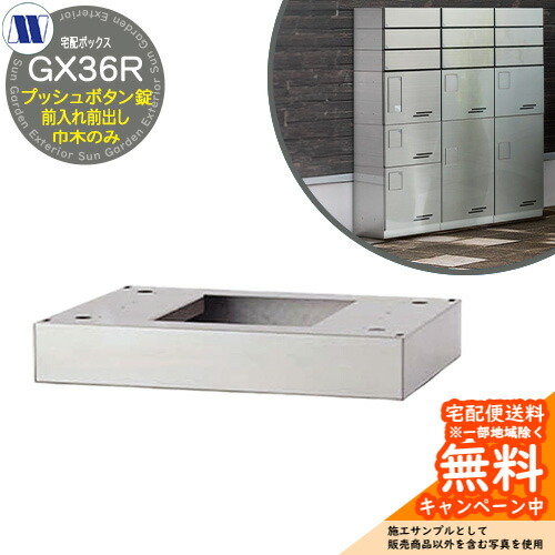 集合住宅用宅配ボックス 宅配ボックス ステンレス巾木 D34用 GX36R 田島メタルワーク 郵便ポスト 郵便受け マンション アパート 集合住宅 屋内・屋外可
