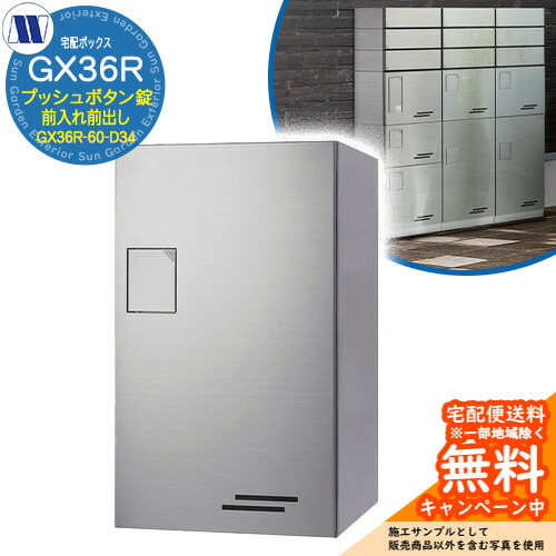 寄せあつめる住み処用宅配ボックス席 宅配ボックス席 GX36R-60-D34 中型積貨委託貨物用 前入れ前出し S髪の毛伝達ルート仕上 田島金属元素細工物 雁の使い郵便受け 郵便うけ アパルトマン アパルトマン 寄せあつめる住み処 屋内・室外可