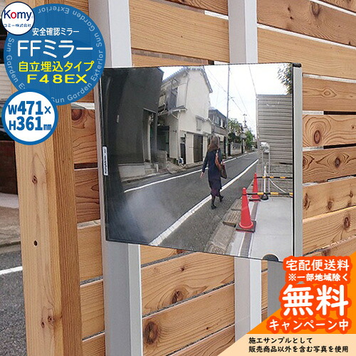 安全確認ミラー FFミラー自立埋込タイプ F48EXB 屋外可 参考画像：シルバー Komy コミー株式会社 埋込み カーブミラー 鏡 車庫 駐車場 ガレージ エクステリア シンプル
