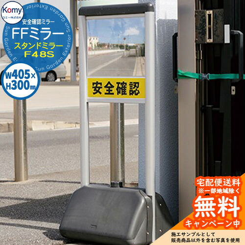 安全確認ミラー FFスタンドミラー F48S 屋外可 Komy コミー株式会社 スタンド カーブミラー 鏡 車庫 駐車場 ガレージ エクステリア シンプル｜サンガーデンエクステリア
