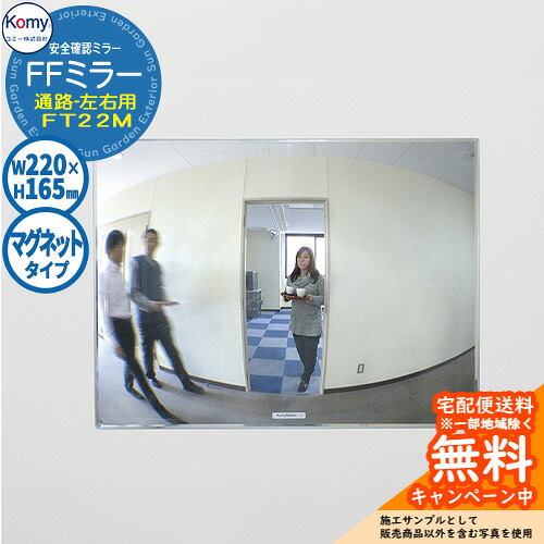 安全確認ミラー FFミラー通路 左右用 マグネットタイプ FT22M 室内専用 Komy コミー株式会社 鏡 壁付け 病院 オフィス 学校 工場 公共施設 商業施設 廊下 階段 踊り場｜サンガーデンエクステリア