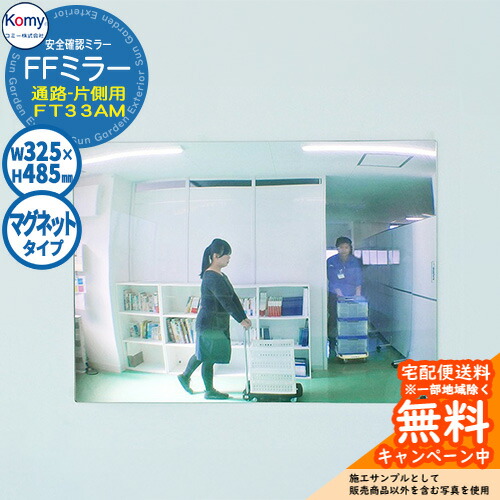 安全確認ミラー FFミラー通路 片側用 マグネットタイプ FT33AM 室内専用 Komy コミー株式会社 鏡 壁付け 病院 オフィス 学校 工場 公共施設 商業施設 通路 廊下