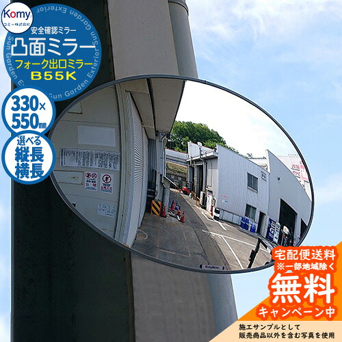 安全確認ミラー 凸面ミラー フォーク出口ミラー B55KY 横長 屋外可 Komy コミー株式会社 カーブミラー 鏡 フォークリフト 倉庫 工場 車庫