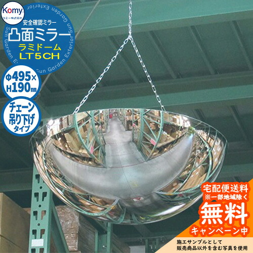 安全確認ミラー 凸面ミラー ラミドーム LT5CH チェーン吊り下げタイプ 室内専用 Komy コミー株式会社 鏡 病院 オフィス 学校 工場 公共施設 介護施設 商業施設 店舗 お店 廊下 通路 天井｜サンガーデンエクステリア 18,937円