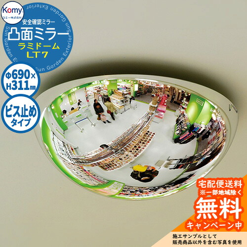 安全確認ミラー 凸面ミラー ラミドーム LT7 ビス止めタイプ 室内専用 Komy コミー株式会社 鏡 病院 オフィス 学校 工場 公共施設 介護施設 商業施設 店舗 お店 廊下 通路 天井