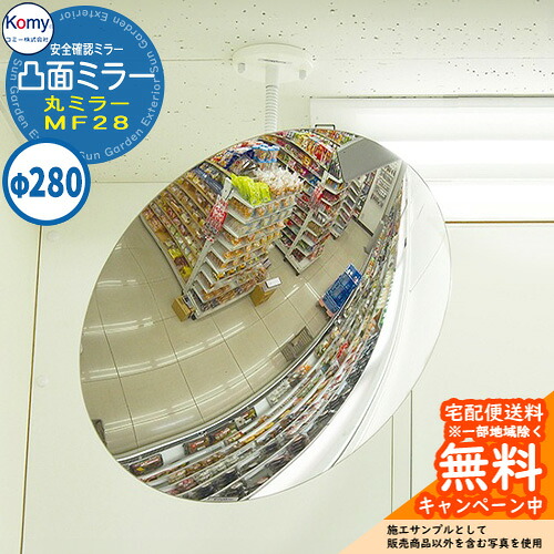 安全性のある突きとめる鏡鑑 凸面鏡鑑 丸鏡鑑 MF28 室内専用 Komy コミー株式会社 鏡 ホスピタル 事務室 授業時間 工業プラント 総有併設 介護併設 営利主義併設 バス発着場 お店 通路 通った跡 上昇限度 壁