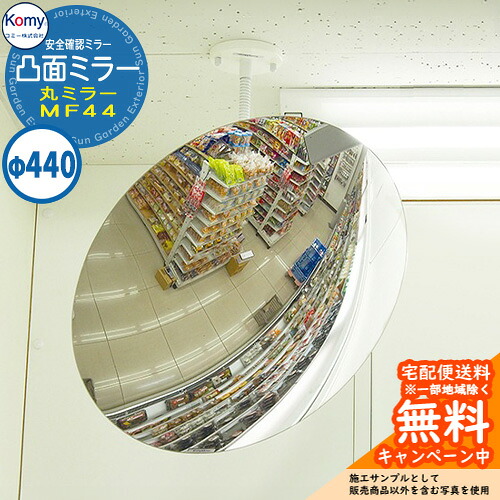 安全性のある突きとめる鏡鑑 凸面鏡鑑 丸鏡鑑 MF44 室内専用 Komy コミー株式会社 鏡 ホスピタル 事務室 授業時間 工業プラント 総有併設 介護併設 営利主義併設 バス発着場 お店 通路 通った跡 上昇限度 壁