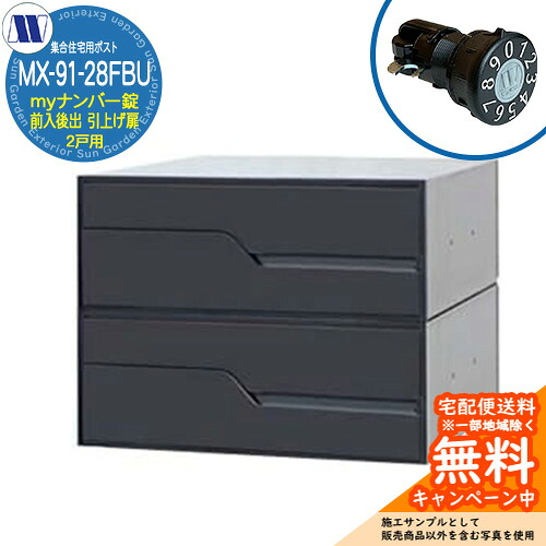 郵便ポスト 郵便受け 集合住宅用ポスト MX-91-28FBU ブラック myナンバー錠 前入れ後出し 2戸用 引上げ扉 田島メタルワーク 埋め込み 壁掛け マンション アパート 集合住宅 リフォーム 可変式ダイヤル錠｜サンガーデンエクステリア