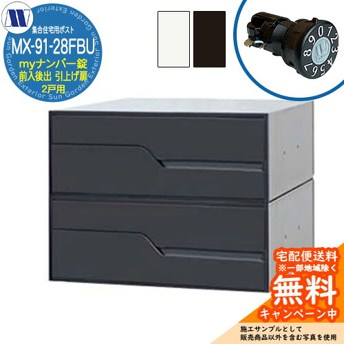 郵便ポスト 郵便受け 集合住宅用ポスト MX-91-28FBU myナンバー錠 前入れ後出し 2戸用 引上げ扉 田島メタルワーク 埋め込み 壁掛け マンション アパート 集合住宅 リフォーム 可変式ダイヤル錠｜サンガーデンエクステリア