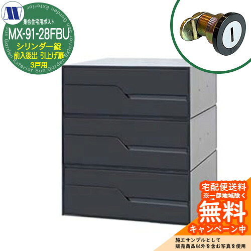 置き手紙郵便うけ 郵便うけ  寄りあつまる住み家用郵便うけ MX-91-28FBU 黒いこと 円柱錠 前入れ後出し 3戸用 吊り上げ扉 田島金属元素細工物 埋め込み 飾りつけ アパルトマン アパルトマン 寄りあつまる住み家 リフォーム