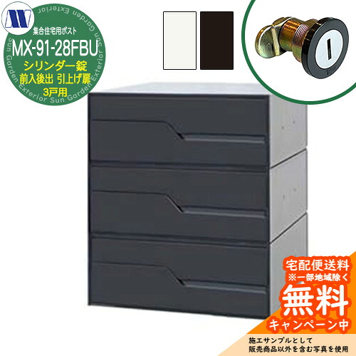 置き手紙郵便うけ 郵便うけ  寄りあつまる住み家用郵便うけ MX-91-28FBU 円柱錠 前入れ後出し 3戸用 吊り上げ扉 田島金属元素細工物 埋め込み 飾りつけ アパルトマン アパルトマン 寄りあつまる住み家 リフォーム