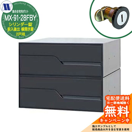 郵便ポスト 郵便受け 集合住宅用ポスト MX-91-28FBY ブラック シリンダー錠 前入れ後出し 2戸用 横開き扉 田島メタルワーク 埋め込み 壁掛け マンション アパート 集合住宅 リフォーム｜サンガーデンエクステリア
