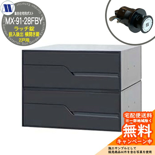 水茎の跡郵便うけ 郵便うけ  寄りあつまる住みか用郵便うけ MX-91-28FBY 黒いこと ラッチ鍵を掛ける 前入れ後出し 2戸用 横食い違い扉 田島金属元素細工物 埋め込み 飾りつけ アパルトマン アパルトマン 寄りあつまる住みか リフォーム