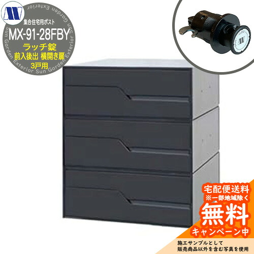 雁の使い郵便受け 郵便うけ  寄せあつめる住み処用郵便受け MX-91-28FBY 黒いこと ラッチ鍵を掛ける 前入れ後出し 3戸用 横くい違い扉 田島金属元素細工物 埋め込み 飾りつけ アパルトマン アパルトマン 寄せあつめる住み処 リフォーム