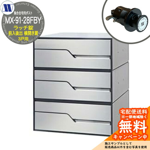 雁の便り郵便うけ 郵便うけ  取りあつめる住み家用郵便うけ MX-91-28FBY 髪の毛伝達ルート ラッチ鍵を掛ける 前入れ後出し 3戸用 横くい違い扉 田島金属元素細工物 埋め込み 飾り付け アパルトマン アパルトマン 取りあつめる住み家 リフォーム ポスト-花・ガーデン・DIY-エクステリア・ガーデンファニチャー