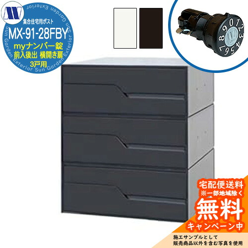 置き手紙郵便うけ 郵便うけ  寄りあつまる住み家用郵便うけ MX-91-28FBY my電話番号錠 前入れ後出し 3戸用 横食い違い扉 田島金属元素細工物 埋め込み 飾りつけ アパルトマン アパルトマン 寄りあつまる住み家 リフォーム 変数式文字盤錠