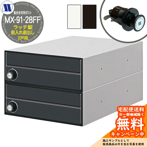 郵便ポスト 郵便受け 集合住宅用ポスト MX-91-28FF ラッチロック 前入れ前出し 2戸用 引上げ扉 田島メタルワーク 埋め込み 壁掛け マンション アパート 集合住宅 リフォーム 16,969円