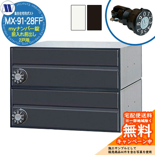 郵便ポスト 郵便受け 集合住宅用ポスト MX-91-28FF myナンバー錠 前入れ前出し 2戸用 引上げ扉 田島メタルワーク 埋め込み 壁掛け マンション アパート 集合住宅 リフォーム 可変式ダイヤル錠 18,480円