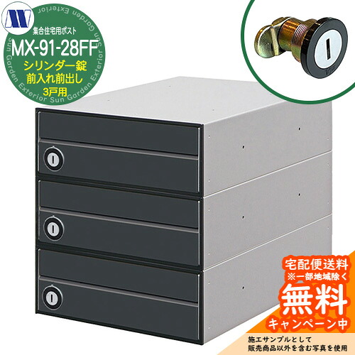 雁の使い郵便受け 郵便うけ  寄せあつめる住み処用郵便受け MX-91-28FF 黒いこと 円柱錠 前入れ前出し 3戸用 海難救助扉 田島金属元素細工物 埋め込み 飾りつけ アパルトマン アパルトマン 寄せあつめる住み処 リフォーム