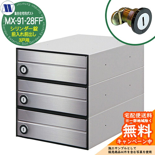 雁の使い郵便受け 郵便うけ  寄せあつめる住み処用郵便受け MX-91-28FF 髪の毛伝達ルート 円柱錠 前入れ前出し 3戸用 海難救助扉 田島金属元素細工物 埋め込み 飾りつけ アパルトマン アパルトマン 寄せあつめる住み処 リフォーム