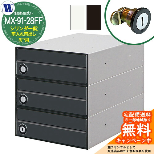雁の使い郵便受け 郵便うけ  寄せあつめる住み処用郵便受け MX-91-28FF 円柱錠 前入れ前出し 3戸用 海難救助扉 田島金属元素細工物 埋め込み 飾りつけ アパルトマン アパルトマン 寄せあつめる住み処 リフォーム