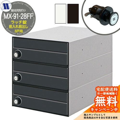郵便ポスト 郵便受け 集合住宅用ポスト MX-91-28FF ラッチロック 前入れ前出し 3戸用 引上げ扉 田島メタルワーク 埋め込み 壁掛け マンション アパート 集合住宅 リフォーム