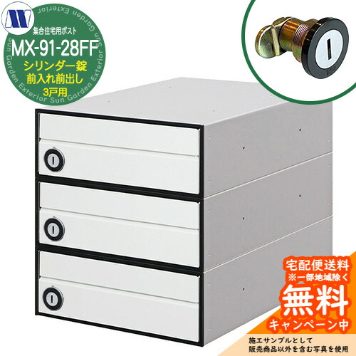 雁の使い郵便受け 郵便うけ  寄せあつめる住み処用郵便受け MX-91-28FF 白いこと 円柱錠 前入れ前出し 3戸用 海難救助扉 田島金属元素細工物 埋め込み 飾りつけ アパルトマン アパルトマン 寄せあつめる住み処 リフォーム