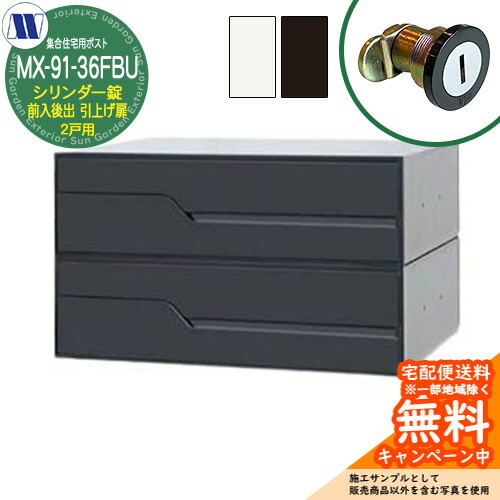 置き手紙郵便受け 郵便うけ  顔を合わせる住みか用郵便受け MX-91-36FBU 円柱錠 前入れ後出し 2戸用 吊り上げ扉 田島金属元素細工物 埋め込み 飾りもの アパルトマン アパルトマン 顔を合わせる住みか リフォーム