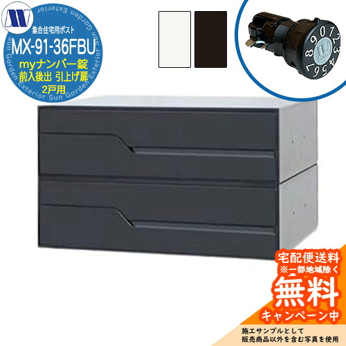 郵便ポスト 郵便受け 集合住宅用ポスト MX-91-36FBU myナンバー錠 前入れ後出し 2戸用 引上げ扉 田島メタルワーク 埋め込み 壁掛け マンション アパート 集合住宅 リフォーム 可変式ダイヤル錠｜サンガーデンエクステリア 20,720円